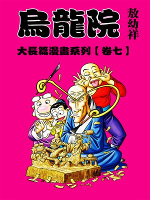 cover image of 烏龍院大長篇07